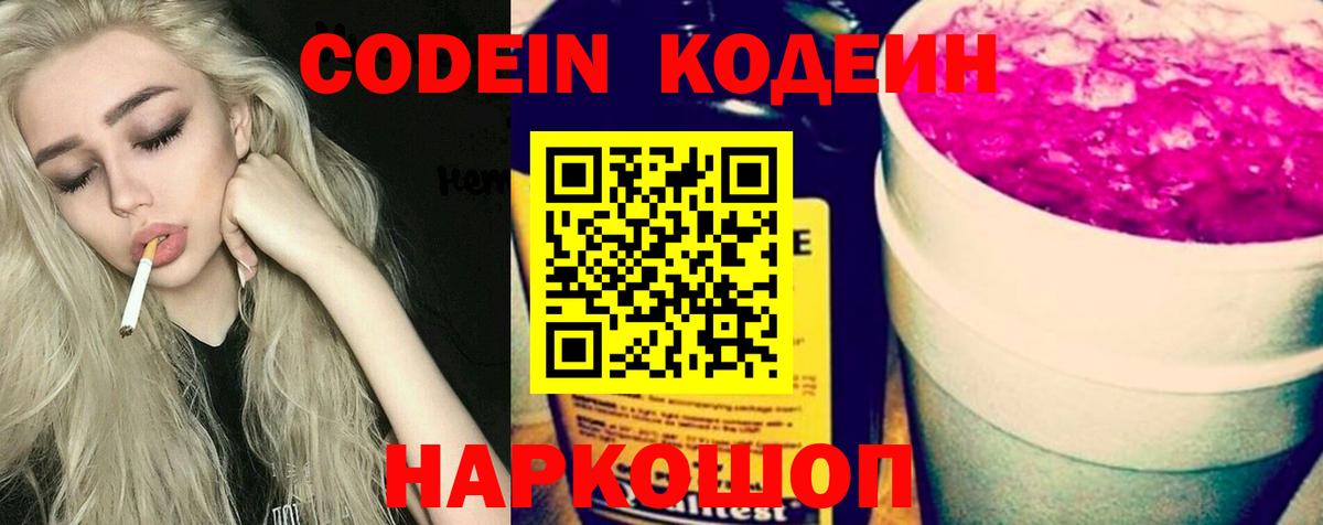 Codein Purple Drank  Вход с VPN  Куйбышев  Кодеин Purple Drank 