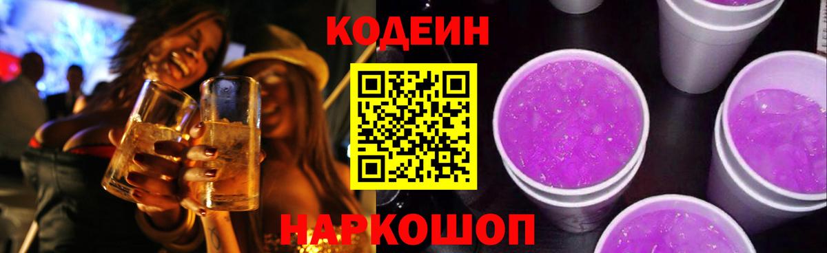 Кодеиновый сироп Lean Purple Drank Куйбышев